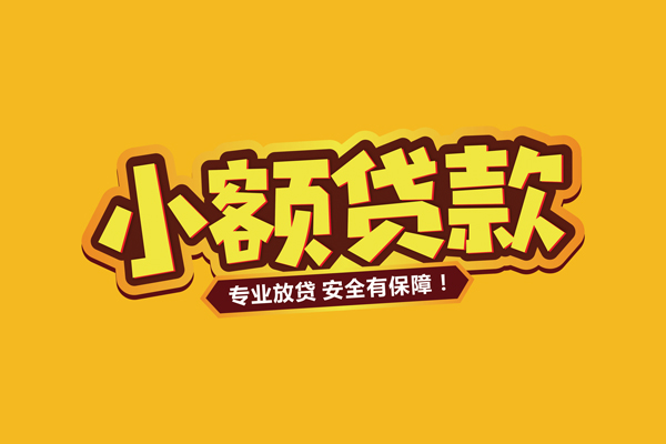 成都17小额信用贷款