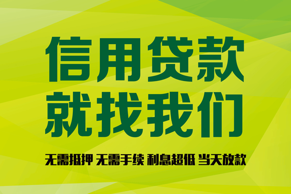 成都17信用贷款哪家好-成都17民间短借-成都17私人放款联系方式