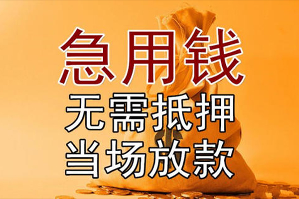 成都17私借空放-成都17无抵押小额贷款-成都17私人24小时借钱
