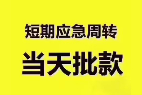 成都17地区公积金信用贷款-成都17民间借贷当天下款-成都17短借私借空放