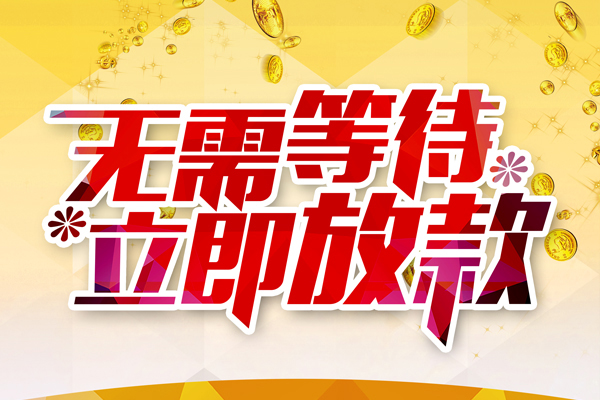 成都17私借短借-成都17哪有短借-成都17信用贷款网