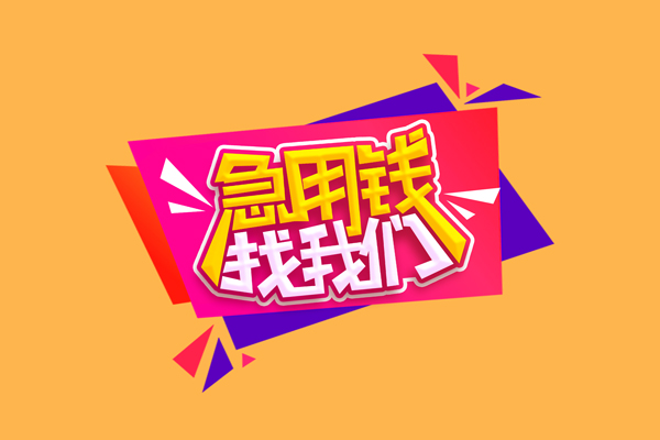 成都17小额信用贷款-成都17私借空放不考察-成都17无抵押信用贷款