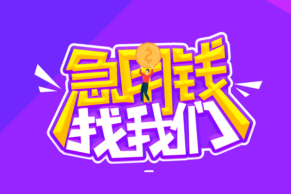 成都17无抵押私借空放-成都17民间私人借款-成都17急需借钱可以找我