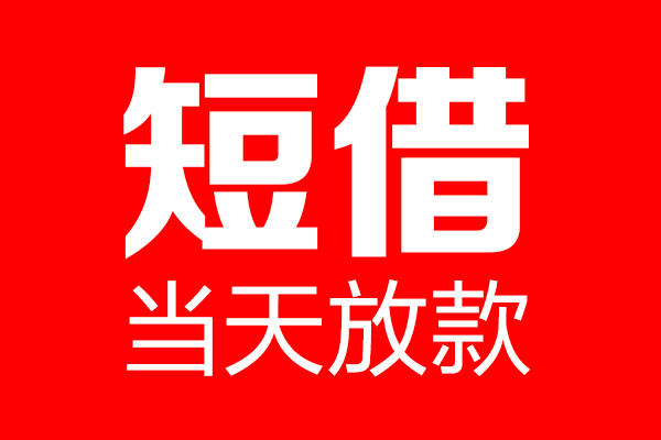 成都17信用贷款-成都17借钱上门放款-成都17大额短借