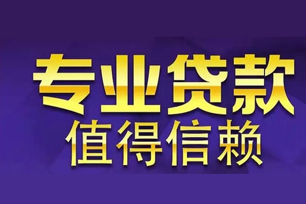 成都17网上小额贷款-成都17私人身份证贷款-成都17民间私人借贷
