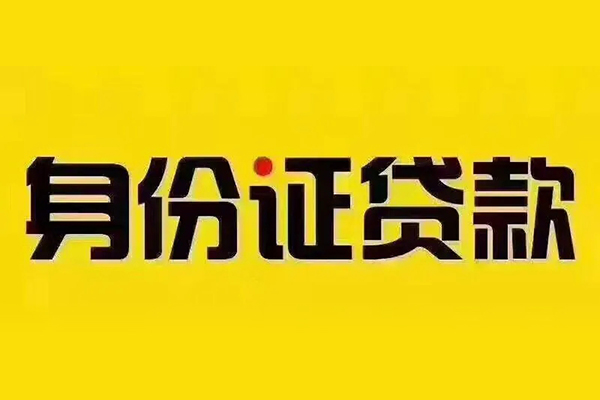 成都17贷私借-成都17私人空放联系方式-成都17身份证怎么贷款