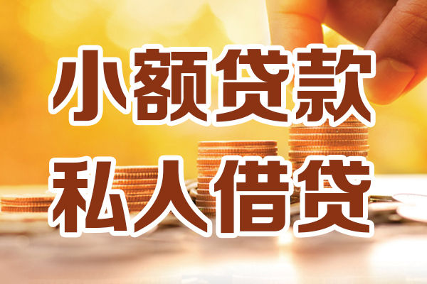 成都17贷款只要身份证-成都17小额信用贷款-成都17借钱当天放款