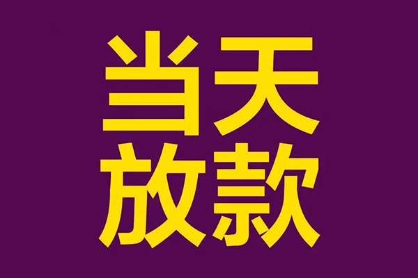 成都17民间私借-成都17身份证贷款在线-成都17小额贷款
