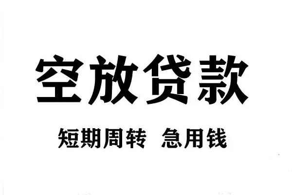 成都17空放借款-成都17私借空放当场拿钱-成都17民间借贷私人放款