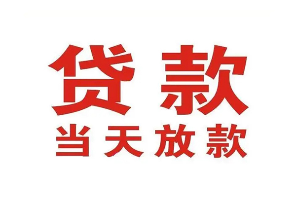 成都17哪里可以民间借贷-成都17快速借私借-成都17借款