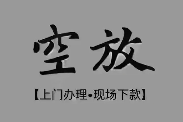 成都17私人私借-成都17小额贷款空放-成都17网上小额贷款