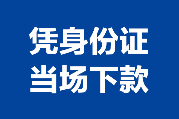 成都17个人借钱-成都17无抵押信用贷款-成都17贷款只要身份证