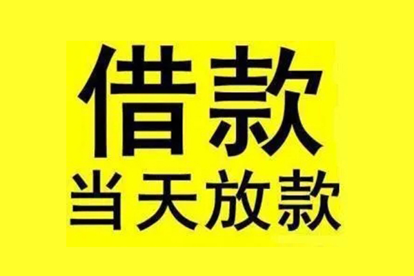 成都17民间借贷当天放款-成都17哪里可以民间借贷-成都17短借个人