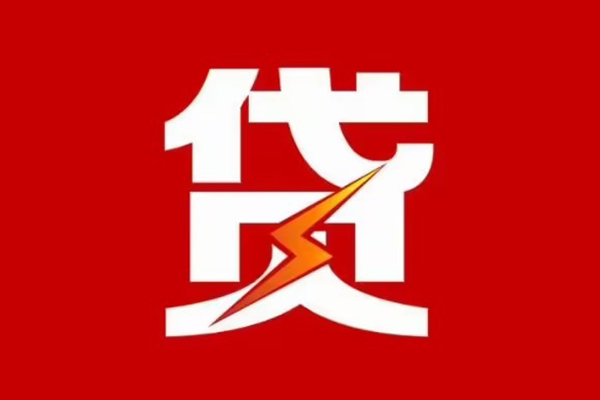 成都17贷款包过当天放款-成都17信用贷款办理-成都17私人借钱
