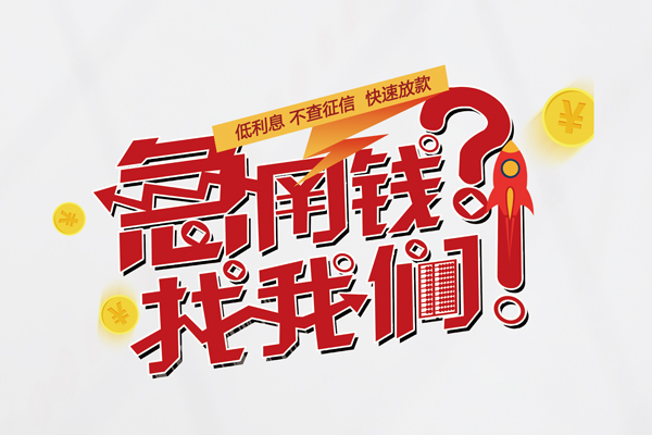 成都17私人借钱短借微信号-成都17无抵押个人贷款-成都17小额贷款贷款