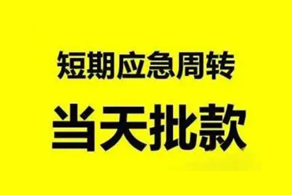 成都17抵押短借-成都17小额空放-成都17小额贷款电话