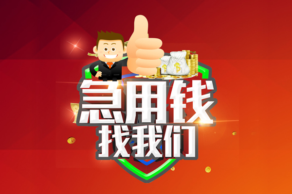 成都17无抵押私借空放-成都17私人借钱短借微信号-成都17小额贷款官网