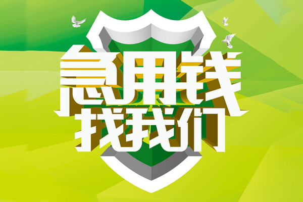成都17私人小额贷款-成都17个人工程贷款-成都17小额贷款电话